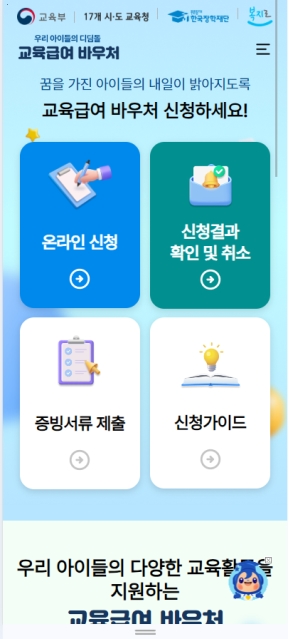 교육급여 바우처 모바일 웹					 					 인증 화면